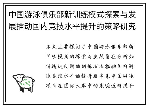 中国游泳俱乐部新训练模式探索与发展推动国内竞技水平提升的策略研究