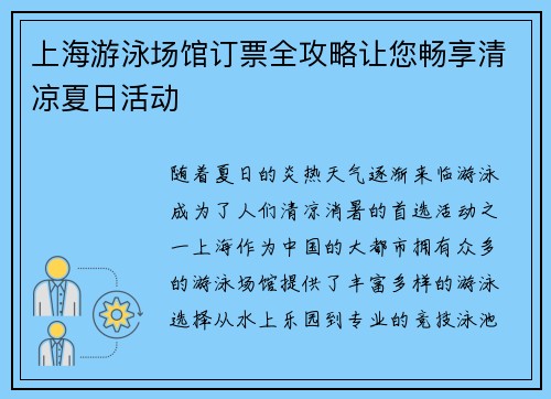 上海游泳场馆订票全攻略让您畅享清凉夏日活动