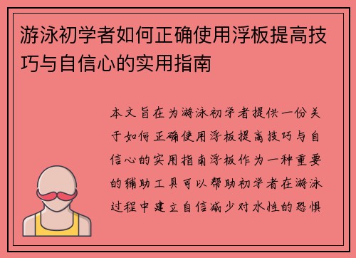 游泳初学者如何正确使用浮板提高技巧与自信心的实用指南